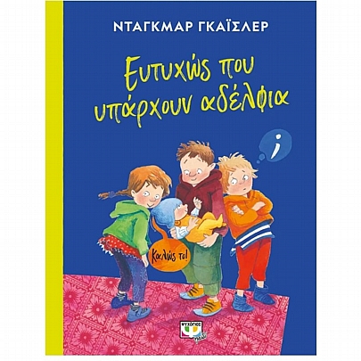 Ευτυχώς που υπάρχουν αδέλφια