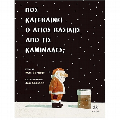 Πως κατεβαίνει ο Άγιος Βασίλης από τις καμινάδες; Πως κατεβαίνει ο Άγιος Βασίλης από τις καμινάδες;