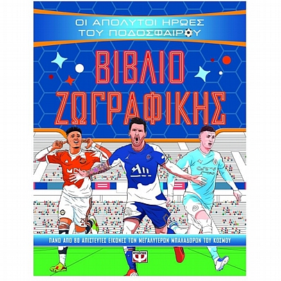Οι απόλυτοι ήρωες του ποδοσφαίρου (Βιβλίο ζωγραφικής)
