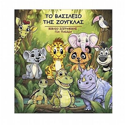 Βιβλίο ζωγραφικής για παιδιά: Το βασίλειο της ζούγκλας