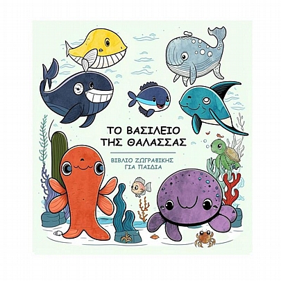 Βιβλίο ζωγραφικής για παιδιά: Το βασίλειο της θάλασσας