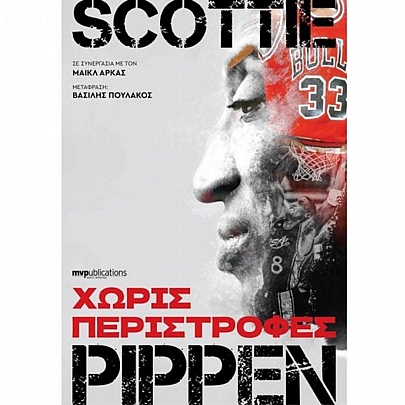 Χωρίς περιστροφές (Scottie Pippen)
