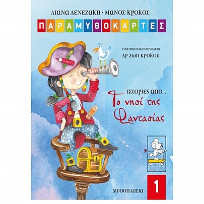 Παραμυθοκάρτες: Ιστορίες από το νησί της Φαντασίας (No.1)
