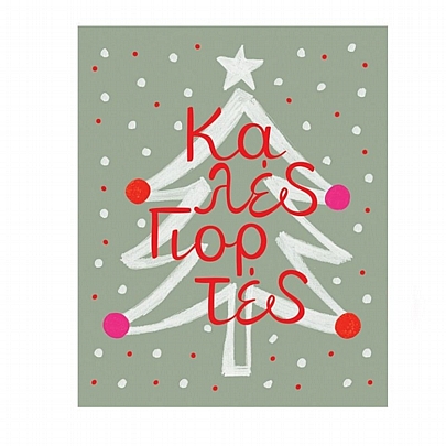 Χριστουγεννιάτικη κάρτα Petite με Φάκελο  - Καλές Γιορτές (Δέντρο/14x12) - FunCreations
