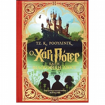 Ο Χάρι Πότερ και η φιλοσοφική λίθος (έκδοση Minalima)