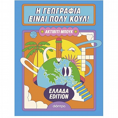 Η γεωγραφία είναι πολύ κουλ: Ακτίβιτι μπουκ - Ελλάδα edition