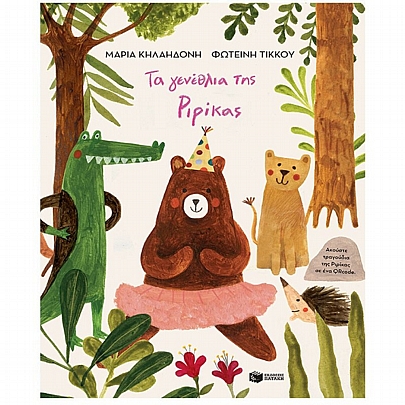 Τα γενέθλια της Ριρίκας