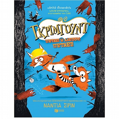 Γκρίμγουντ: Πετάει η αλεπού; Πετάει!