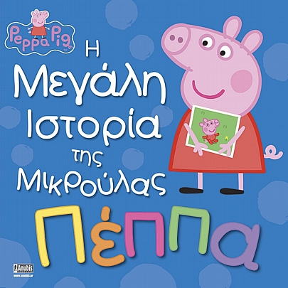 Peppa Pig: Η μεγάλη ιστορία της μικρούλας Πέππα