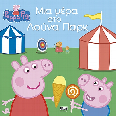 Peppa Pig: Μια μέρα στο λουνα πάρκ