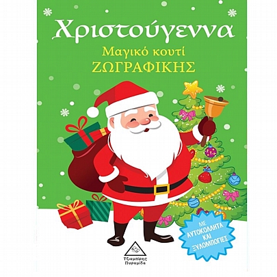 Μαγικό Κουτί Ζωγραφικής: Χριστούγεννα (Με αυτοκόλλητα & ξυλομπογιές)