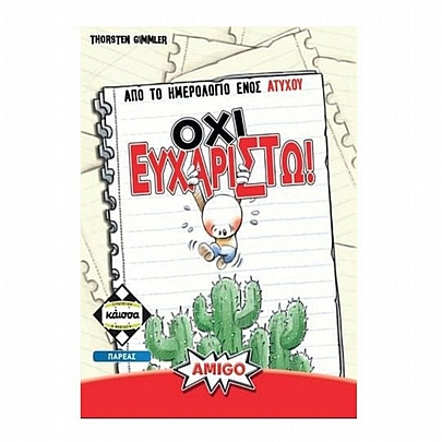 Από το ημερολόγιο ενός άτυχου: Όχι ευχαριστώ! - Κάισσα