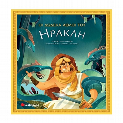 Οι δώδεκα άθλοι του Ηρακλή