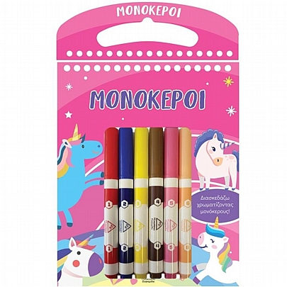 Διασκεδάζω χρωματίζοντας: Μονόκεροι