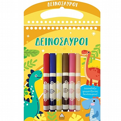 Διασκεδάζω χρωματίζοντας: Δεινόσαυροι