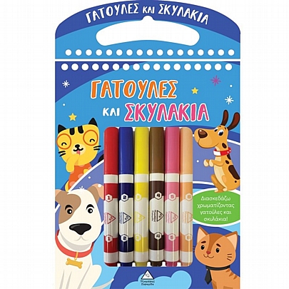 Διασκεδάζω χρωματίζοντας: Γατούλες & Σκυλάκια