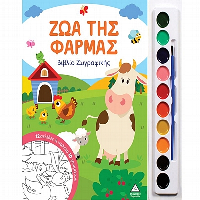 Βιβλίο ζωγραφικής με παλέτα 10 χρωμάτων: Ζώα της φάρμας