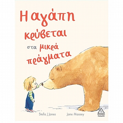 Η αγάπη κρύβεται στα μικρά πράγματα
