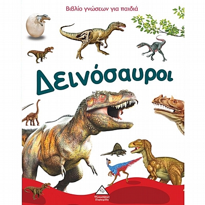 Βιβλίο γνώσεων για παιδία: Δεινόσαυροι