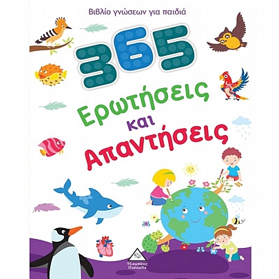 Βιβλίο γνώσεων για παιδία: 360 Ερωτήσεις & Απαντήσεις