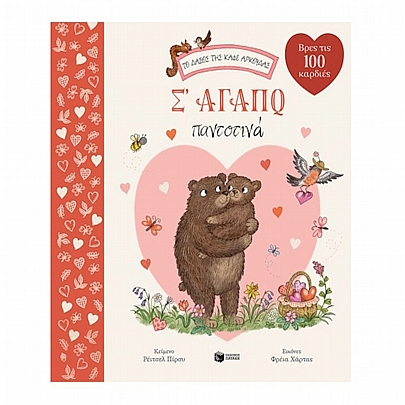 Το δάσος της καφέ αρκούδας: Σ' αγαπώ παντοτινά