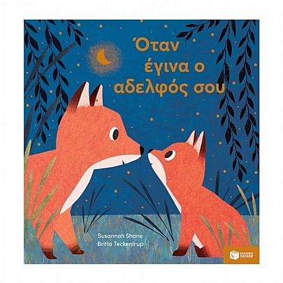 Όταν έγινα ο αδελφός σου