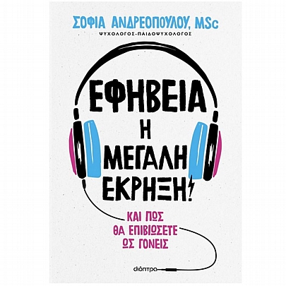 Εφηβεία: Η μεγάλη έκρηξη!