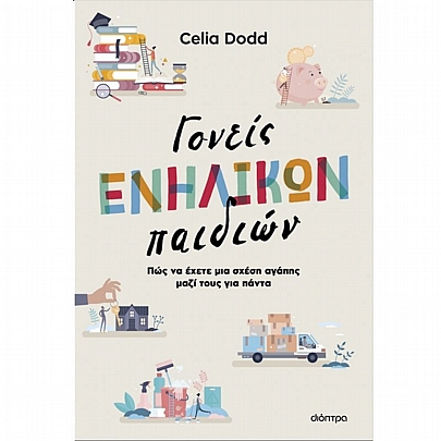 Γονείς ενήλικων παιδιών (Πως να έχετε μια σχέση αγάπης μαζί τους για πάντα)