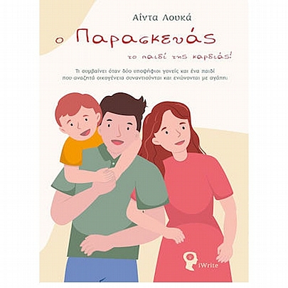 Ο Παρασκευάς το παιδί της καρδιάς! Ο Παρασκευάς το παιδί της καρδιάς!