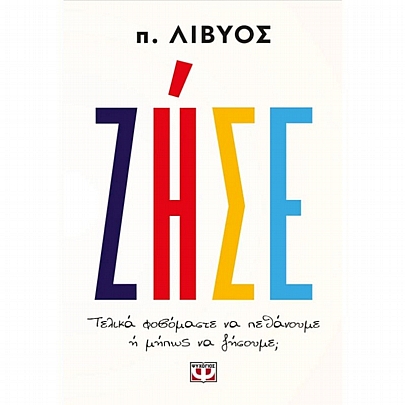 Ζήσε. Τελικά φοβόμαστε να πεθάνουμε ή μήπως να ζήσουμε;