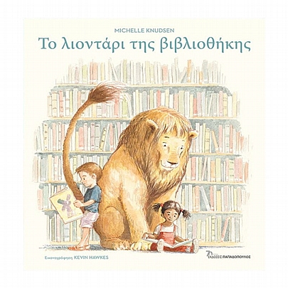 Το λιοντάρι της βιβλιοθήκης