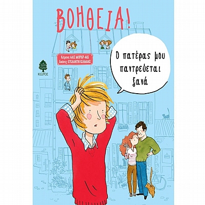 Βοήθεια! Ο πατέρας μου παντρεύεται ξανά (No.3) Βοήθεια! Ο πατέρας μου παντρεύεται ξανά (No.3)