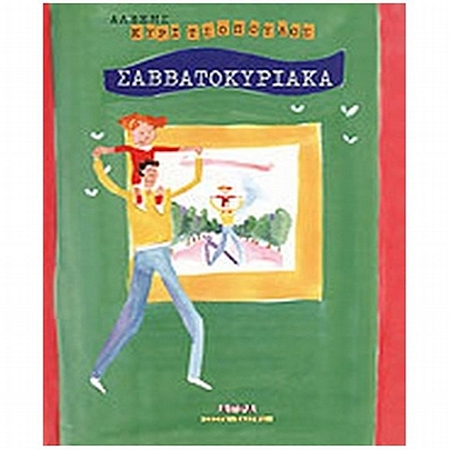 Σαββατοκύριακα Σαββατοκύριακα