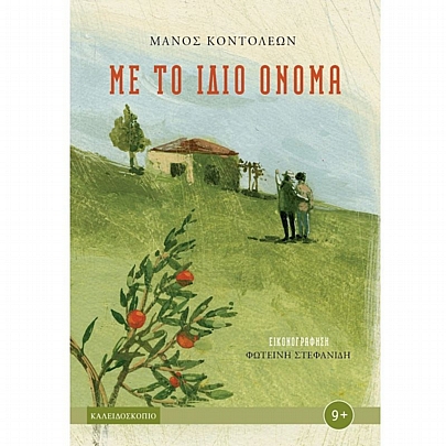 Με το ίδιο όνομα