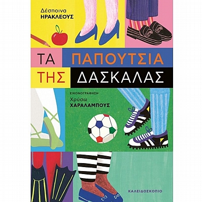 Τα παπούτσια της δασκάλας Τα παπούτσια της δασκάλας