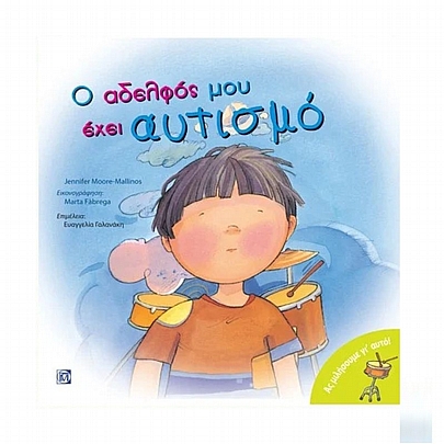 Ο αδελφός μου έχει αυτισμό