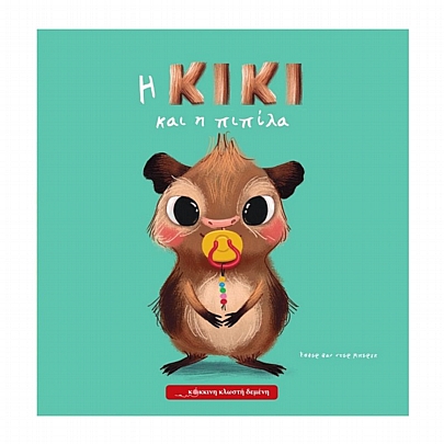 Η Κίκι και η πιπίλα