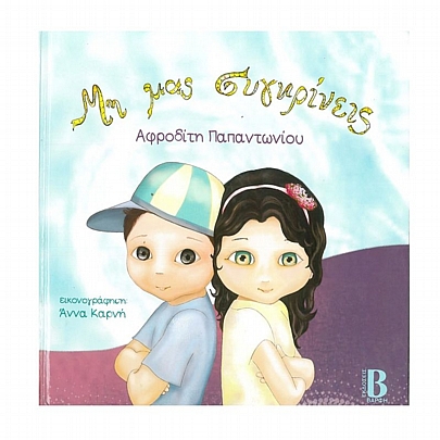 Μη μας συγκρίνεις Μη μας συγκρίνεις