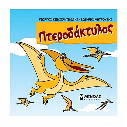 Μικροί Δεινόσαυροι: Πτεροδάκτυλος