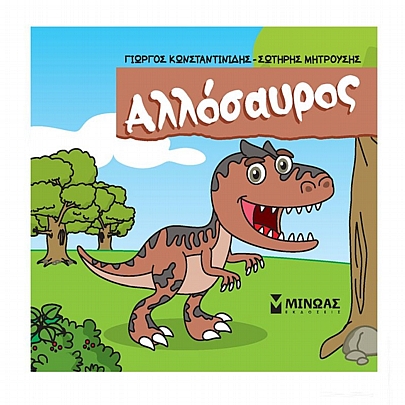 Μικροί Δεινόσαυροι: Αλλόσαυρος
