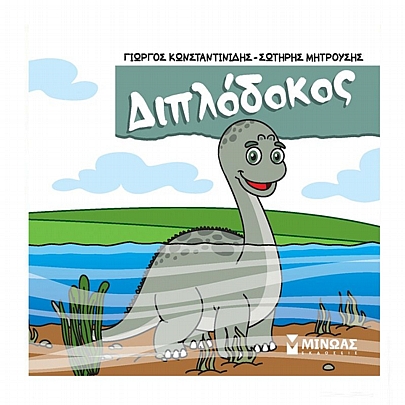 Μικροί Δεινόσαυροι: Διπλόδοκος