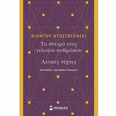 Το όνειρο ενός γελοίου, Λευκές νύχτες