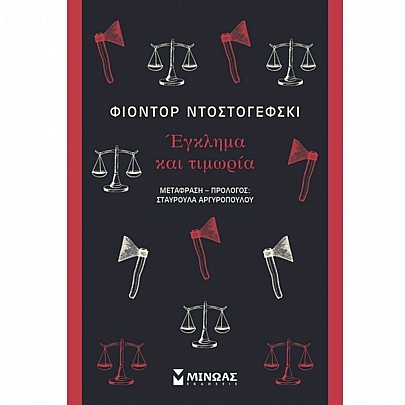 Έγκλημα και τιμωρία