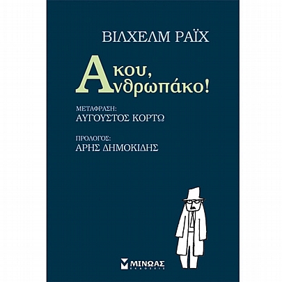 Άκου, Ανθρωπάκο!