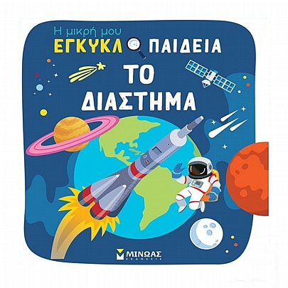 Η μικρή μου εγκυκλοπαίδεια: Το διάστημα