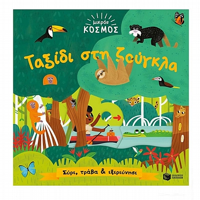 Μικρός κόσμος: Ταξίδι στην ζούγκλα (Σύρε, τράβα & εξερεύνησε)