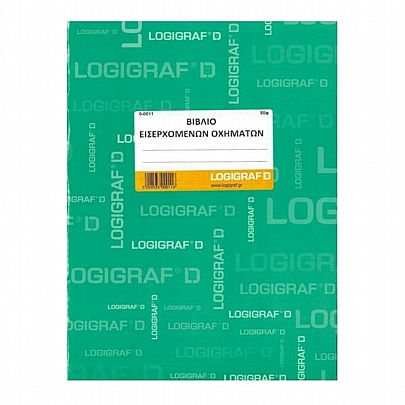 Βιβλίο εισερχομένων οχημάτων (21x29/50Φ.) - Logigraf
