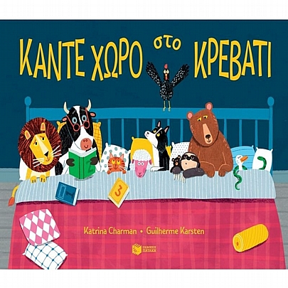 Κάντε χώρο στο κρεβάτι