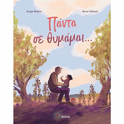 Πάντα σε θυμάμαι... Πάντα σε θυμάμαι...