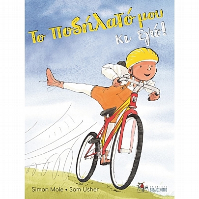 Το ποδήλατό μου & εγώ!